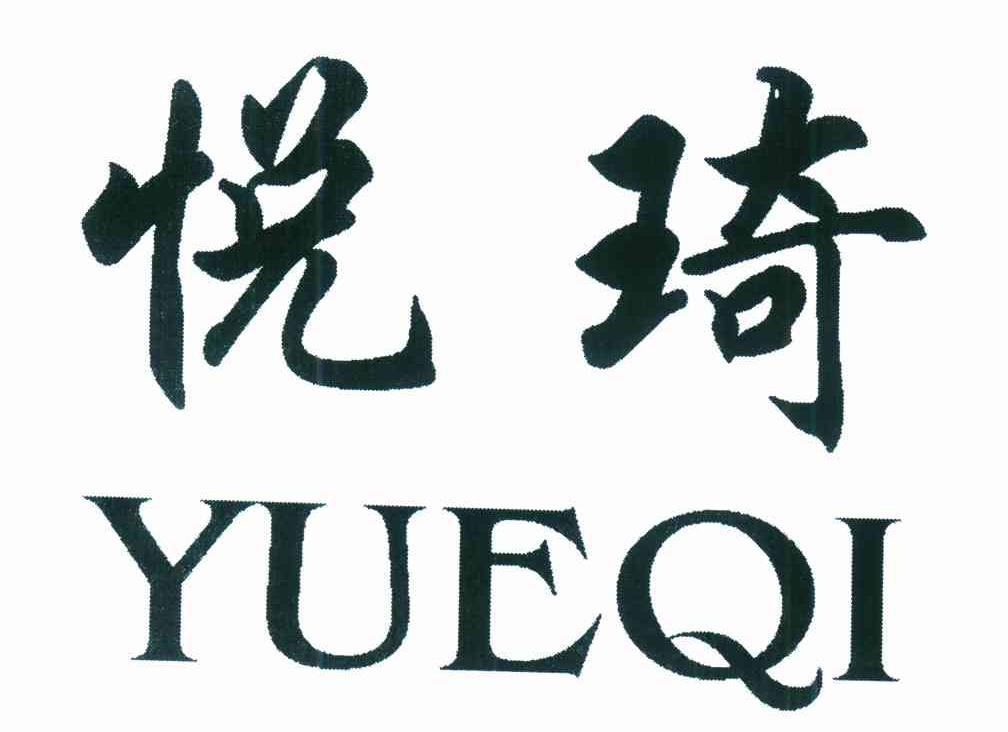 悦琦