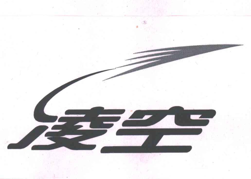凌空