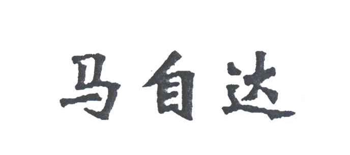 马自达