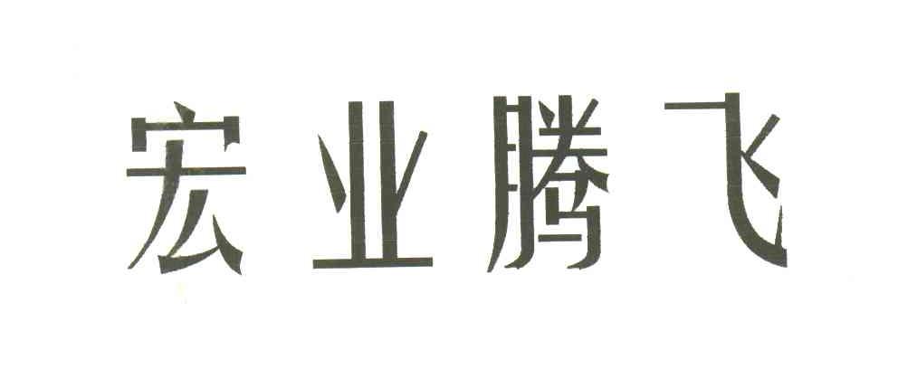 宏业腾飞