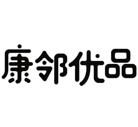 康邻优品