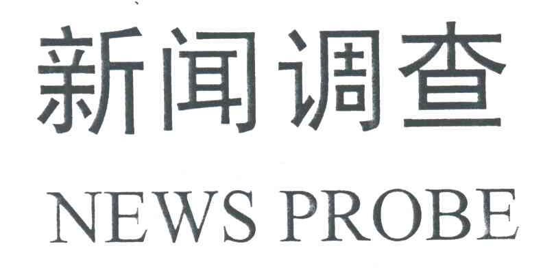 新闻调查;NEWS PROBE