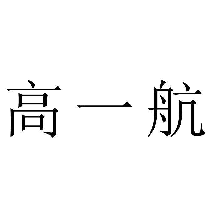高一航
