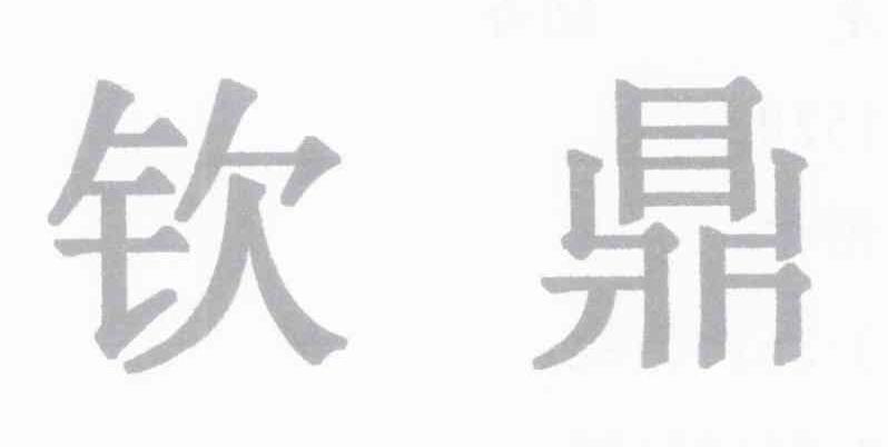 钦鼎