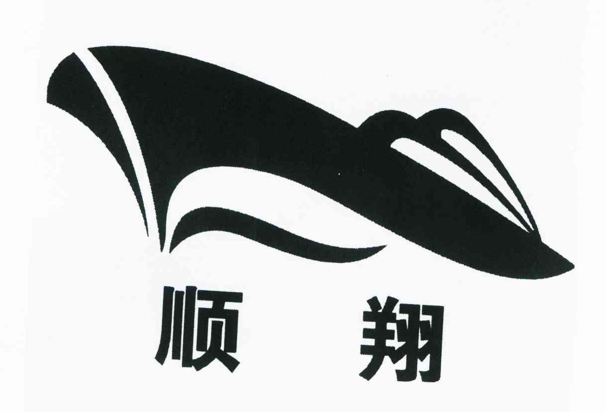 顺翔