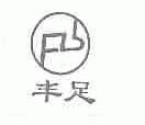丰足