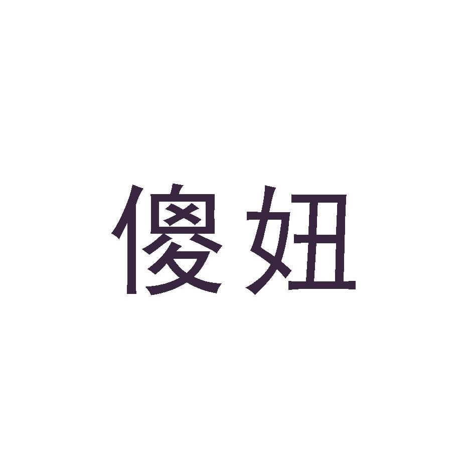 傻妞