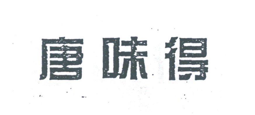 唐味得