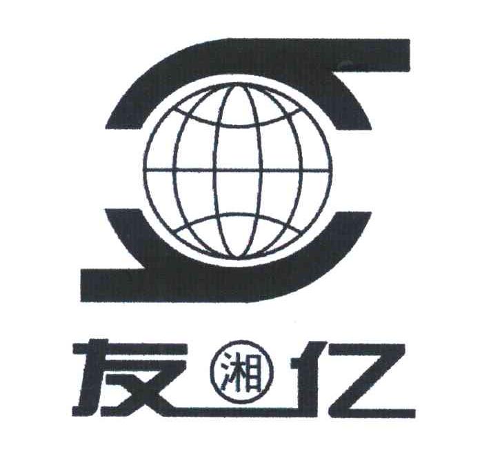 友湘亿