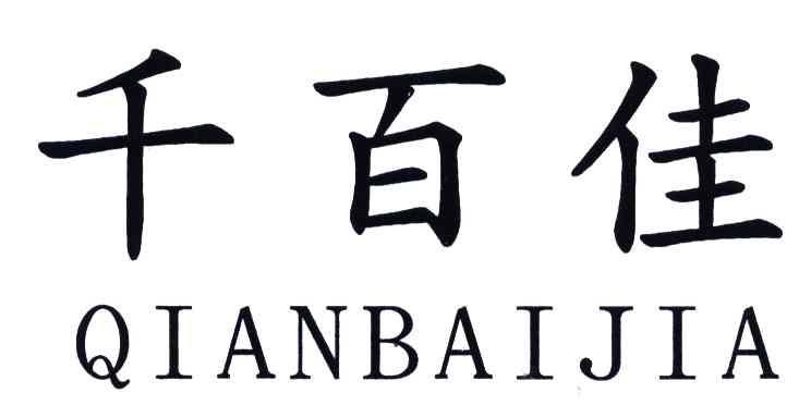 千百佳