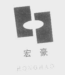 宏豪