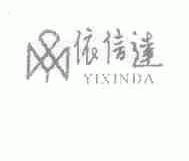 依信达