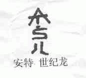 安特.世纪龙