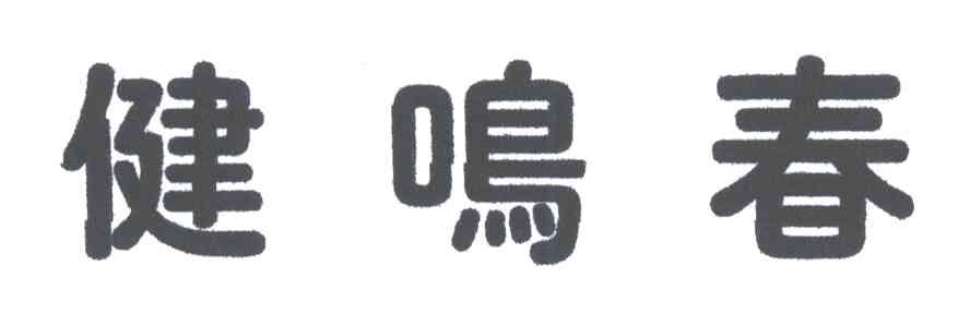 健鸣春
