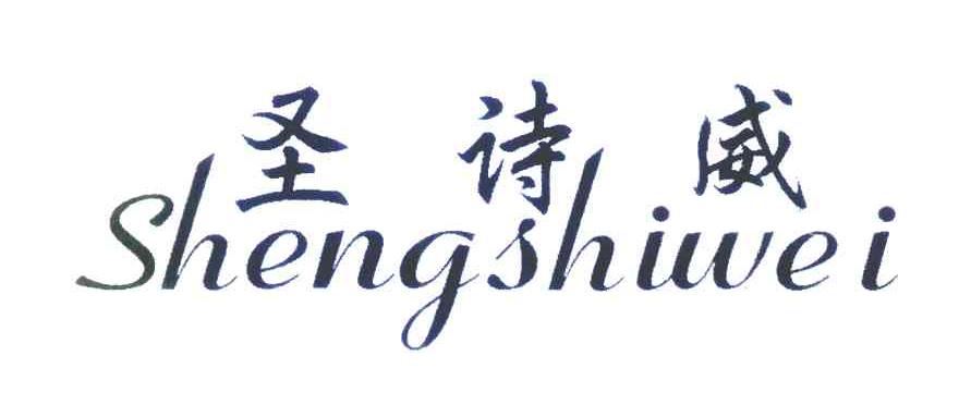 圣诗威