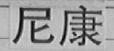 尼康