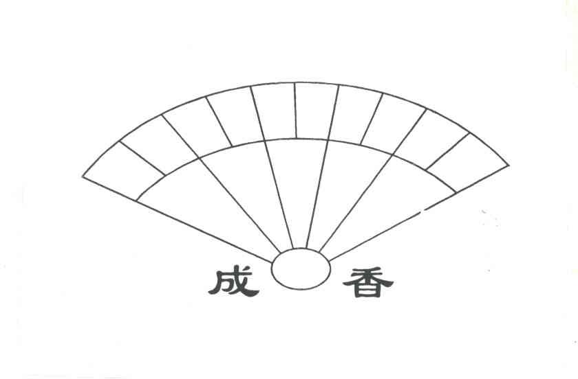 成香
