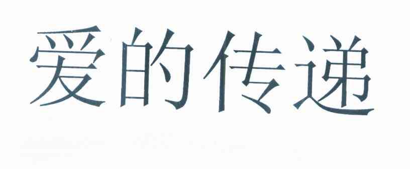 爱的传递