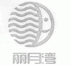 丽月湾