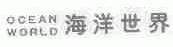 OCEANWORLD;海洋世界