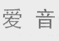 爱音
