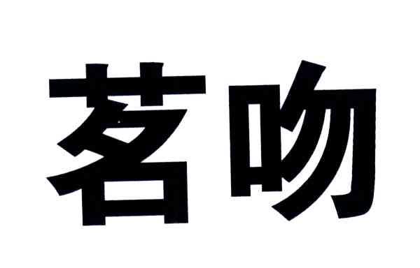 茗吻