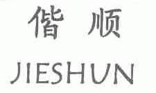 偕顺