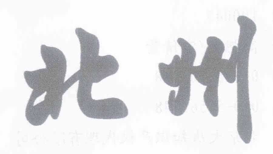 北州