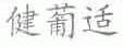 健葡适
