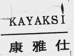 康雅仕  KAYAKSI
