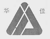 华佳