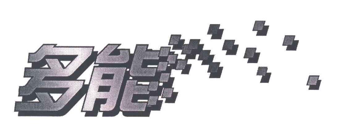 多能
