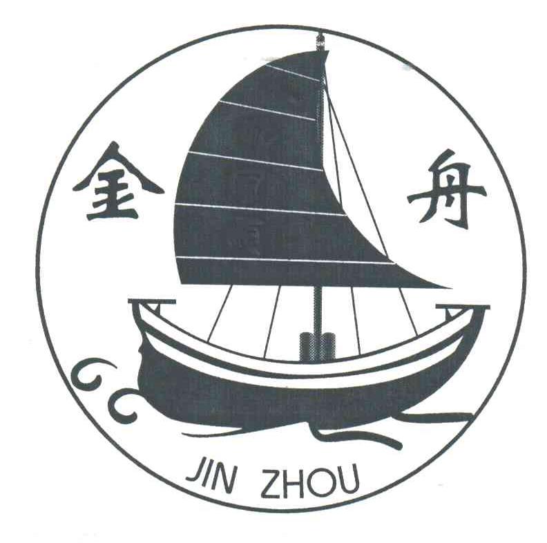 金舟
