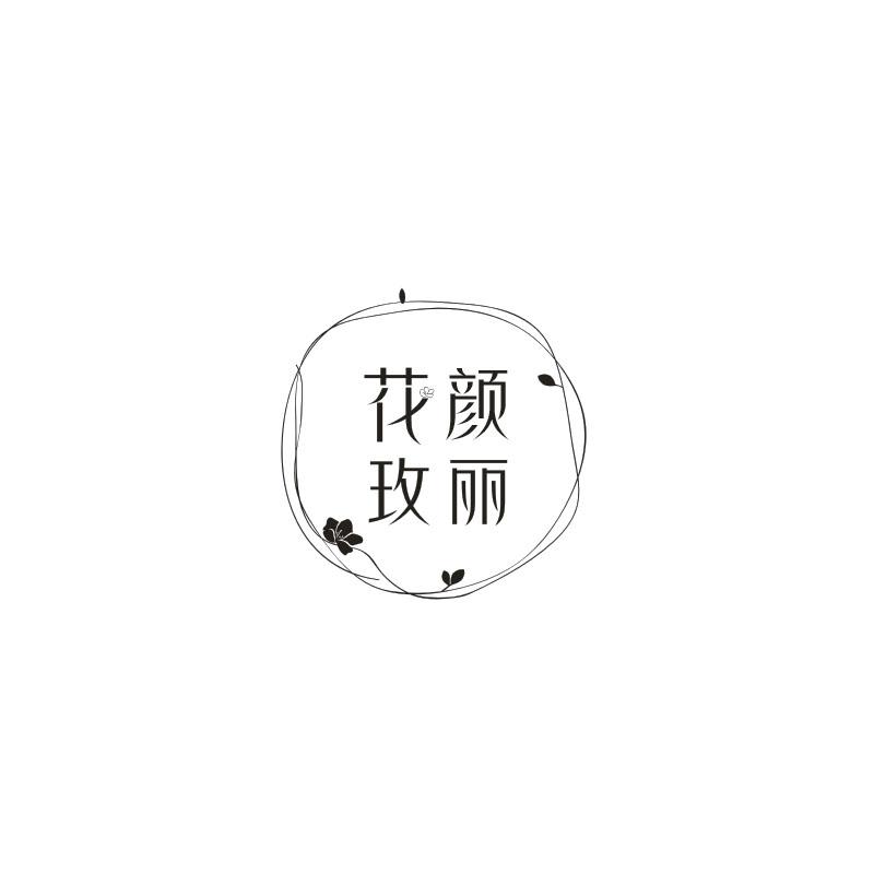 花颜玫丽