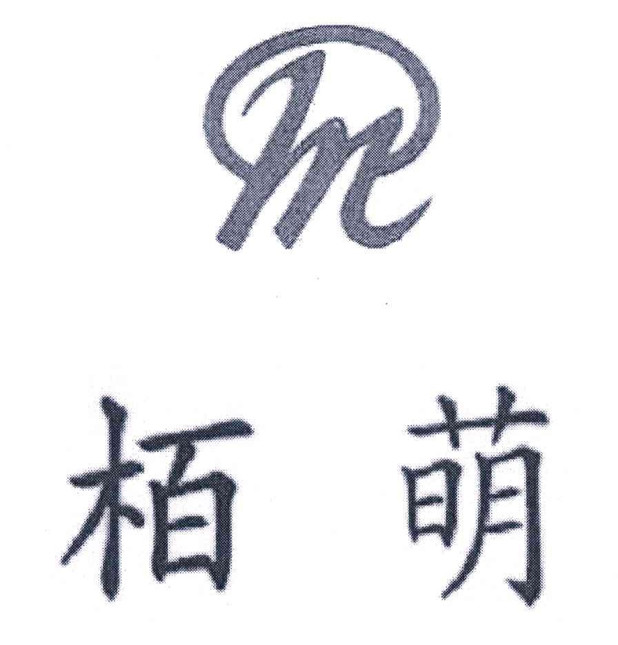 栢萌 M