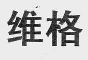 维格