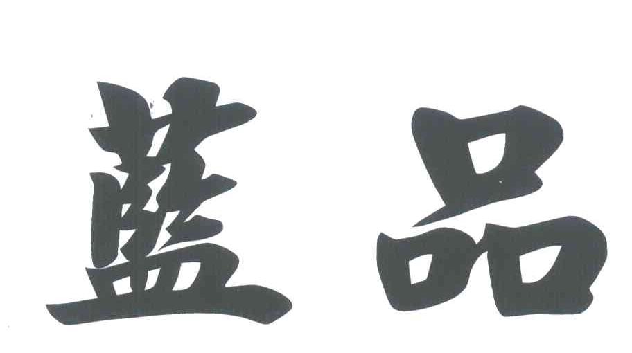 蓝品