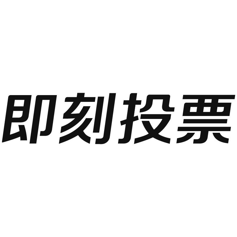 即刻投票