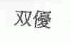 双优
