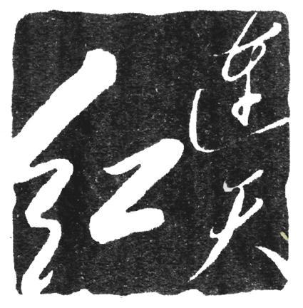 红连天
