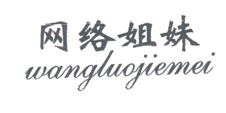 网络姐妹