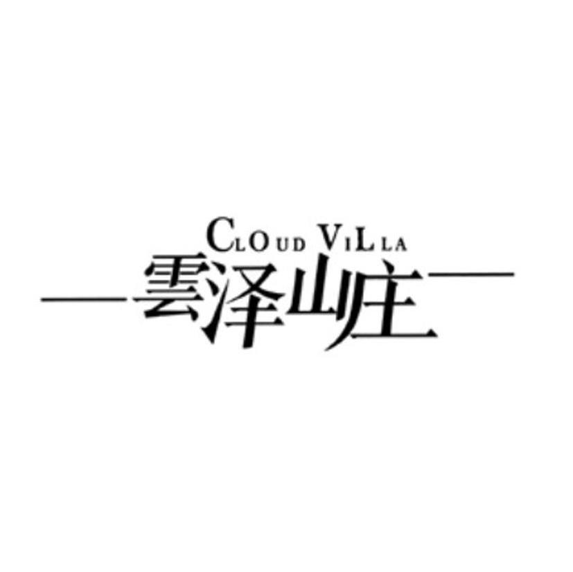 云泽山庄 CLOUD VILLA