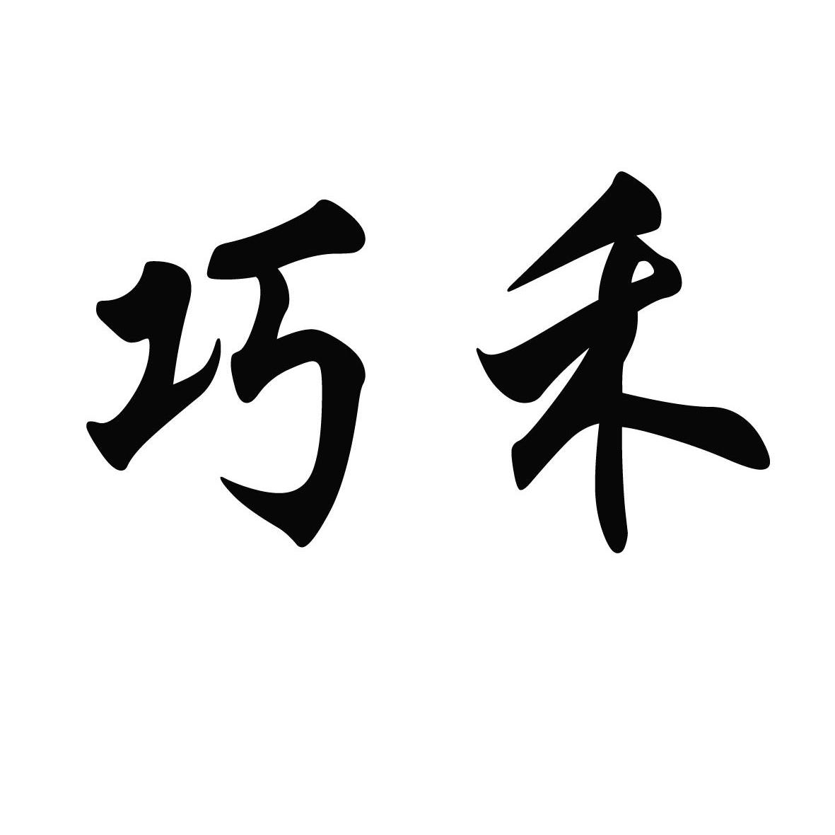 巧禾