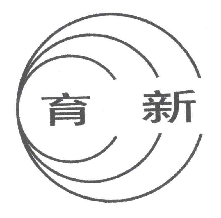 育新