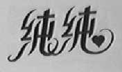 纯纯