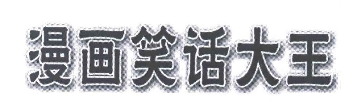 漫画笑话大王