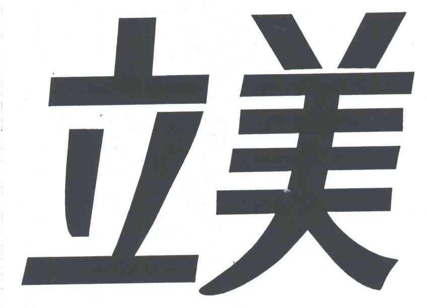 立美