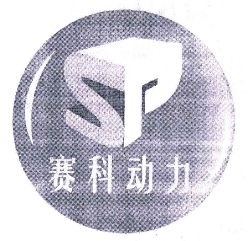 赛科动力;SPT