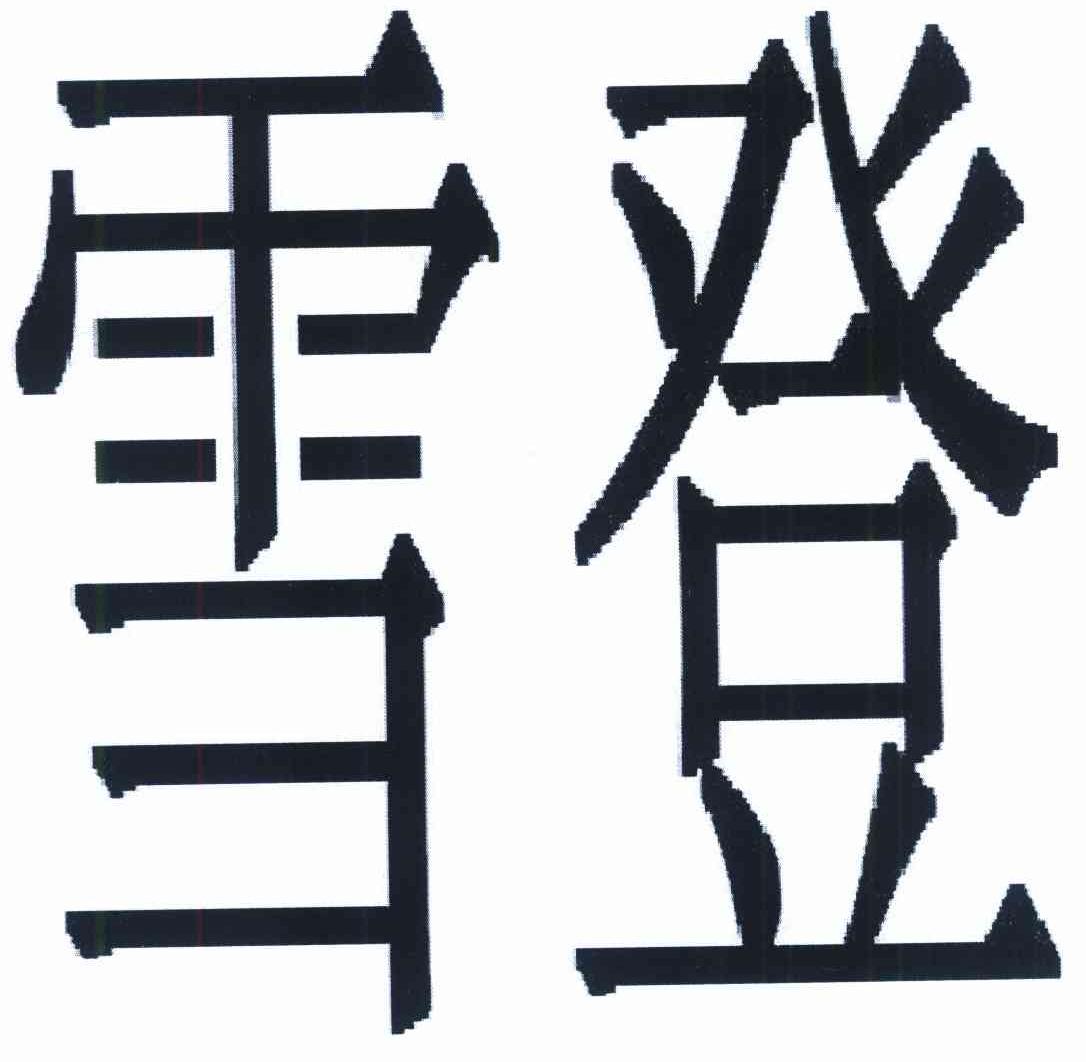雪登