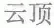 云顶